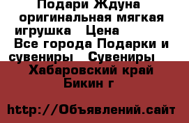 Подари Ждуна, оригинальная мягкая игрушка › Цена ­ 2 490 - Все города Подарки и сувениры » Сувениры   . Хабаровский край,Бикин г.